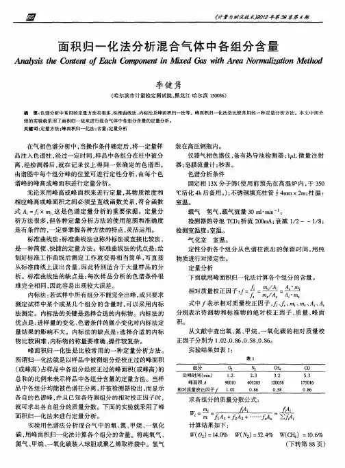 面积归一化法分析混合气体中各组分含量