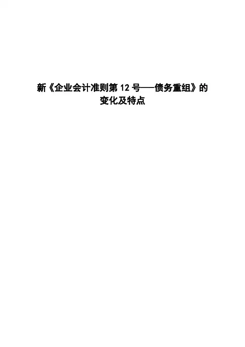 新《企业会计准则第12号——债务重组》的变化及特点