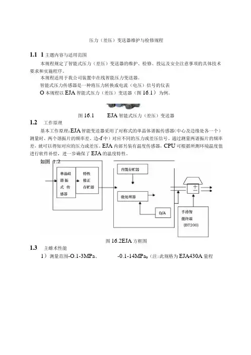 仪表自动化控制岗位维护操作规则压力(差压)变送器维护与检修规程