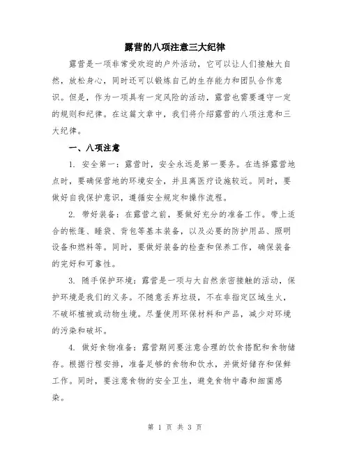 露营的八项注意三大纪律