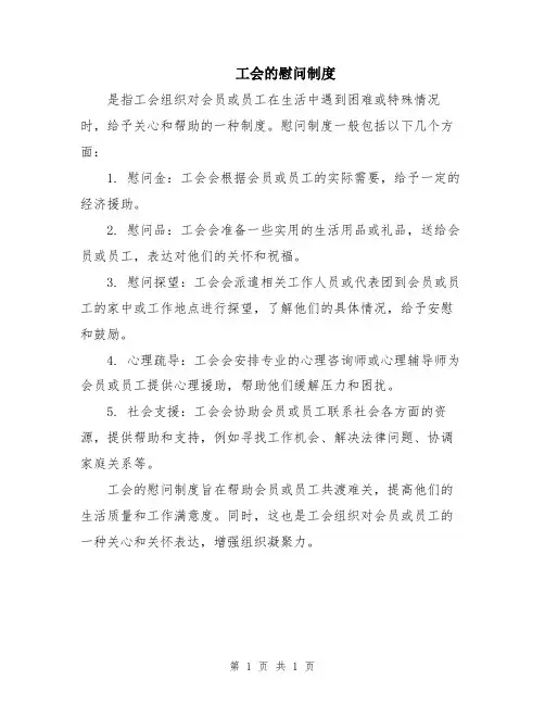 工会的慰问制度