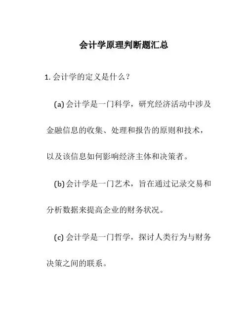 会计学原理判断题汇总