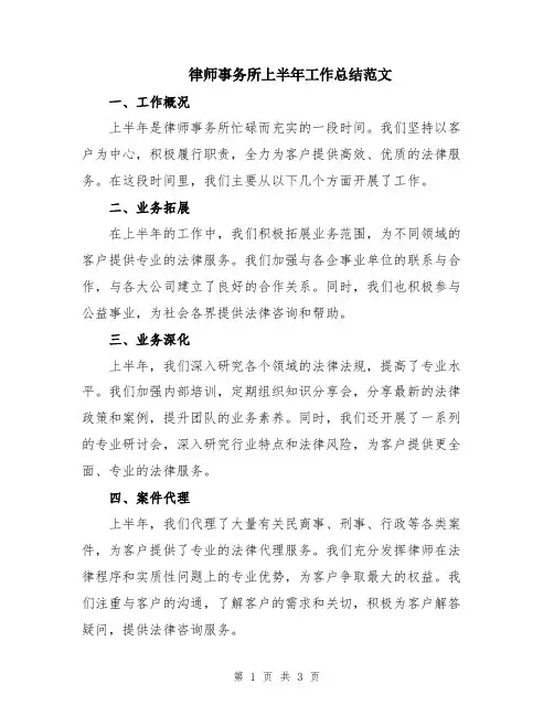 律师事务所上半年工作总结范文