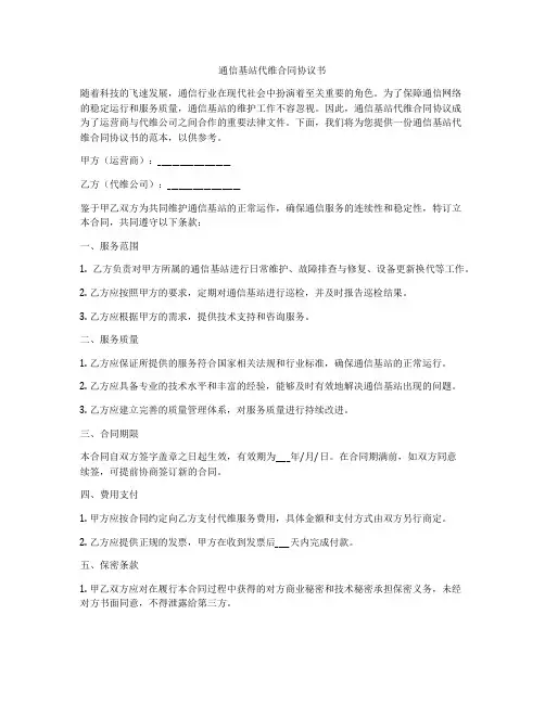 通信基站代维合同协议书
