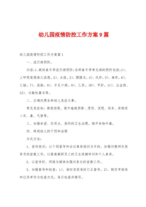 幼儿园防疫防控工作方案篇