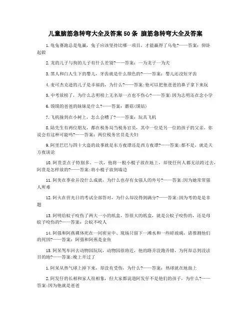 儿童脑筋急转弯大全及答案50条 脑筋急转弯大全及答案