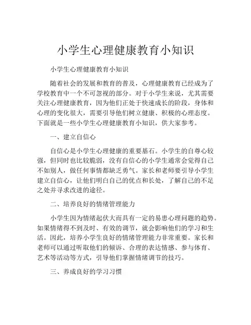 小学生心理健康教育小知识