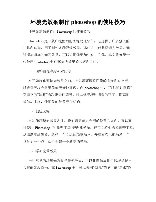 环境光效果制作photoshop的使用技巧