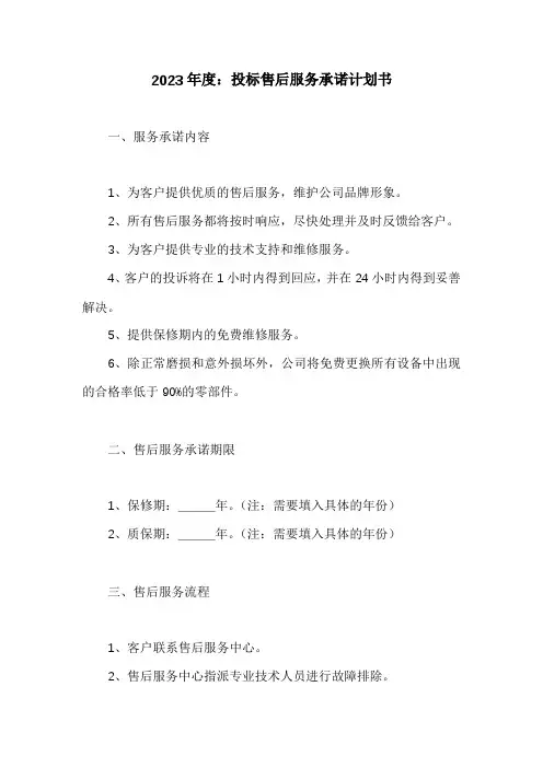 投标售后服务承诺计划书