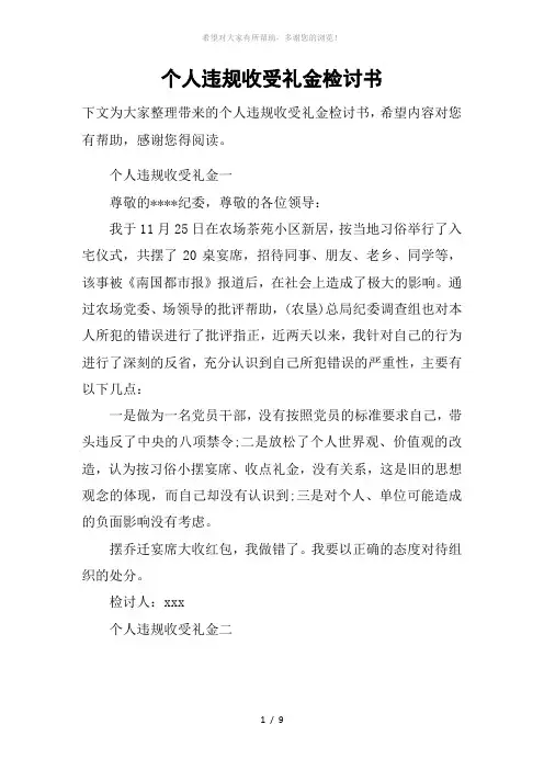 个人违规收受礼金检讨书