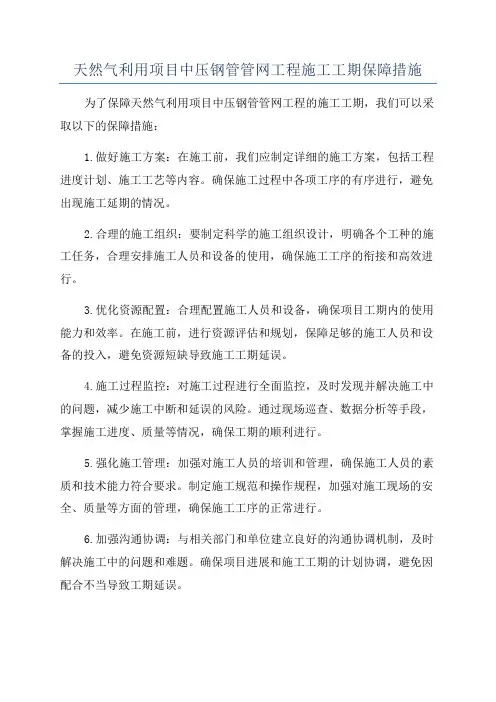 天然气利用项目中压钢管管网工程施工工期保障措施