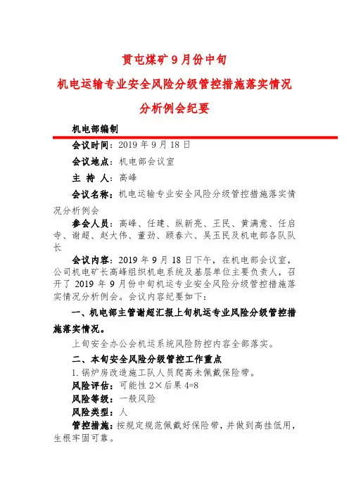 机运系统9月中旬安全风险分级管控分析会议纪要