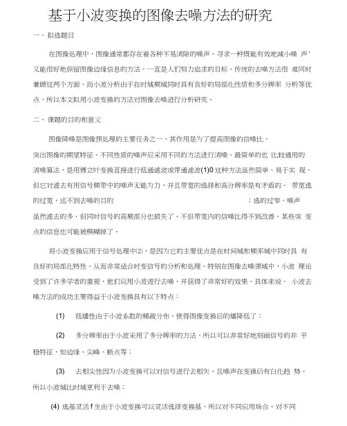 基于小波变换的图像去噪方法的研究开题报告