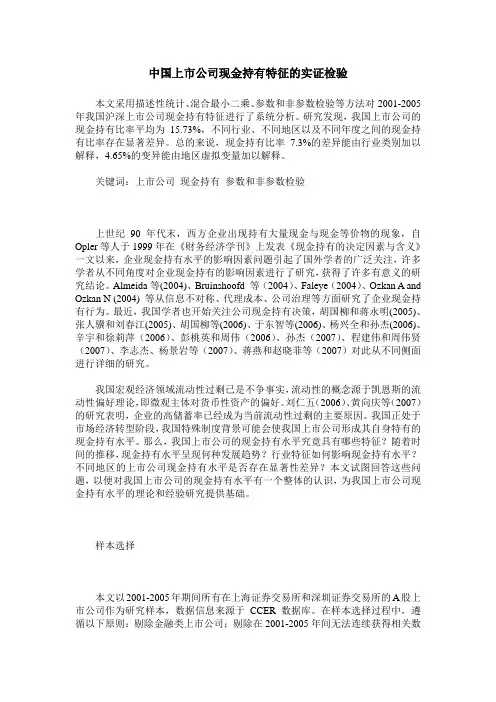 中国上市公司现金持有特征的实证检验