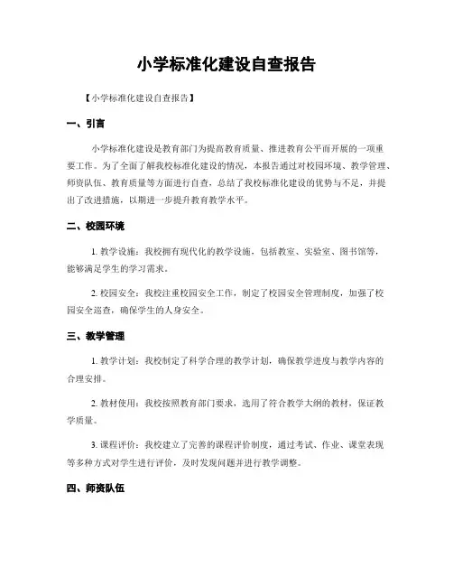 小学标准化建设自查报告