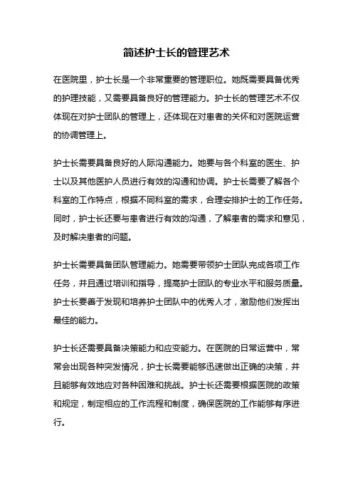 简述护士长的管理艺术
