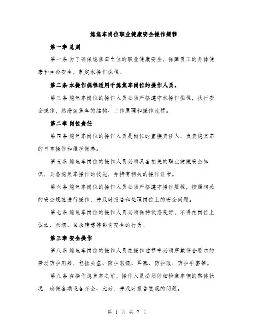 熄焦车岗位职业健康安全操作规程（2篇）