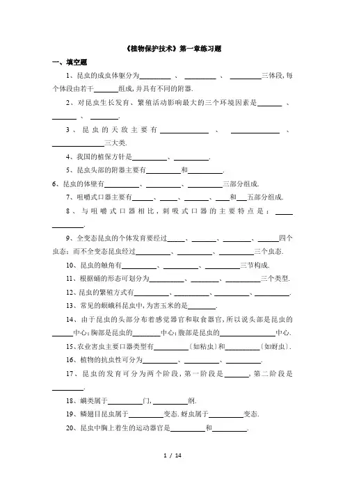 植物保护技术第一章练习题