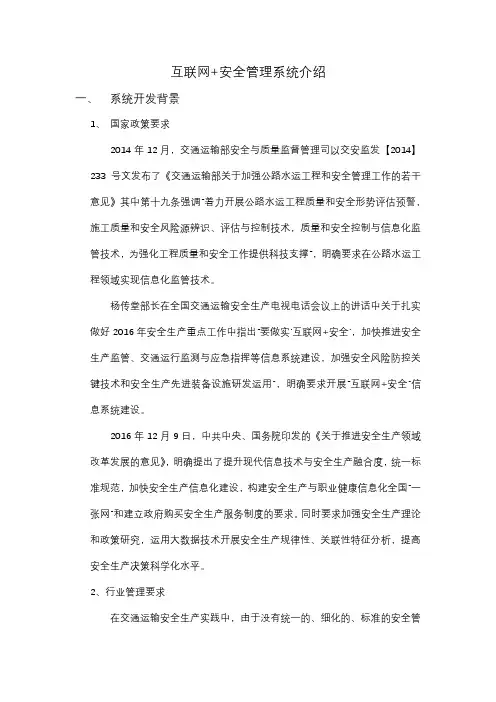 互联网+安全管理系统介绍