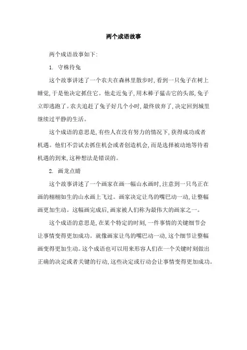 两个成语故事