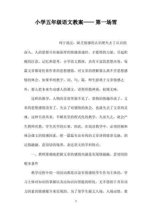 最新整理小学五年级语文教案-《第一场雪》