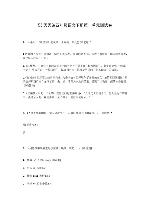 53天天练四年级语文下册第一单元测试卷
