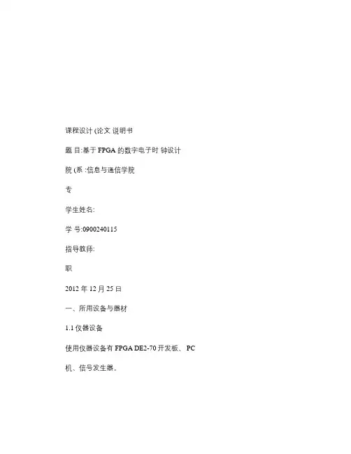 基于FPGA的数字电子时钟设计与实现.