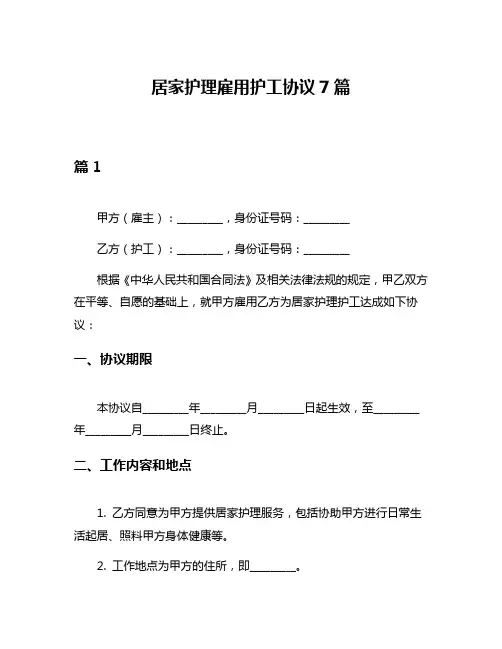 居家护理雇用护工协议7篇
