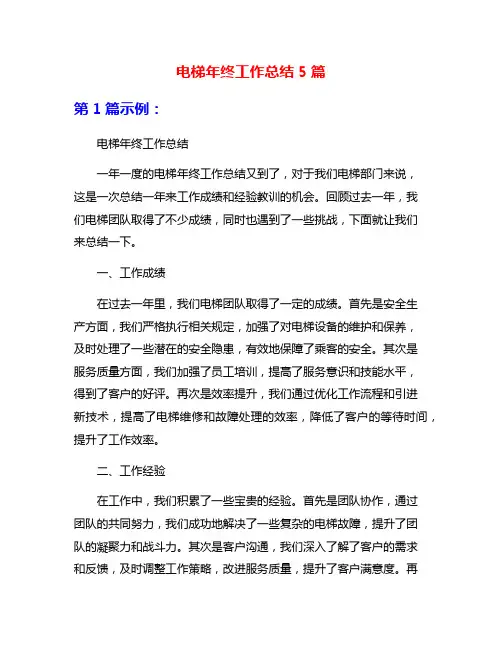 电梯年终工作总结5篇
