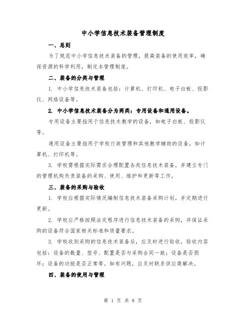 中小学信息技术装备管理制度（4篇）