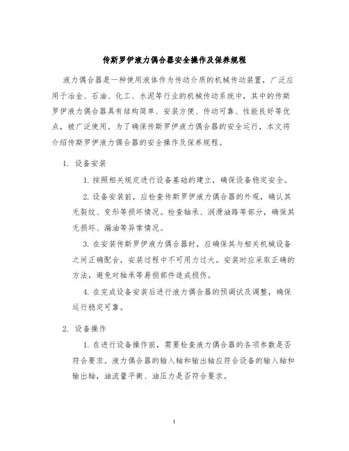 传斯罗伊液力偶合器安全操作及保养规程