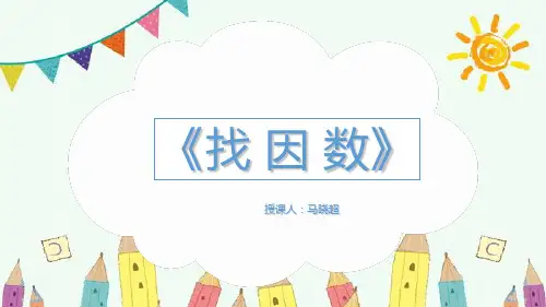 新版五年级上册数学-3.4 找因数 ︳北师大版(2014秋 ) (共16张PPT)