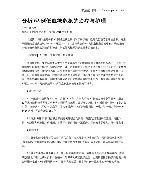 分析62例低血糖危象的治疗与护理