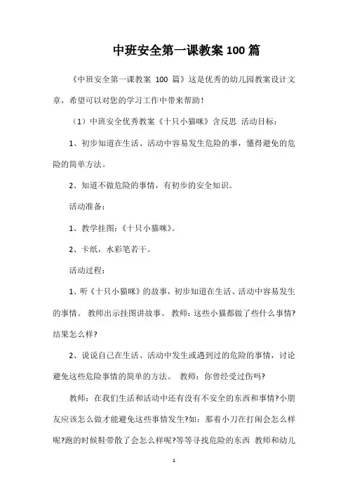 中班安全第一课教案100篇
