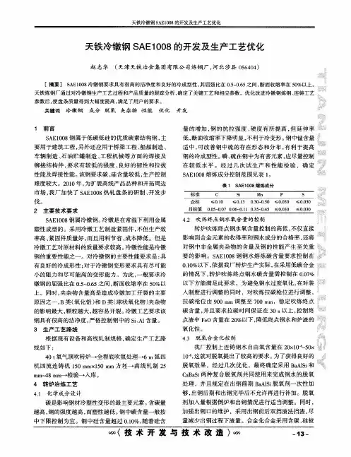 天铁冷镦钢SAE1008的开发及生产工艺优化