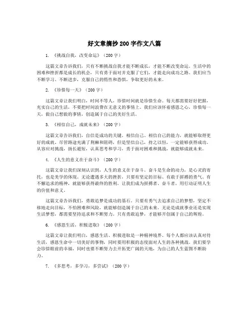 好文章摘抄200字作文八篇