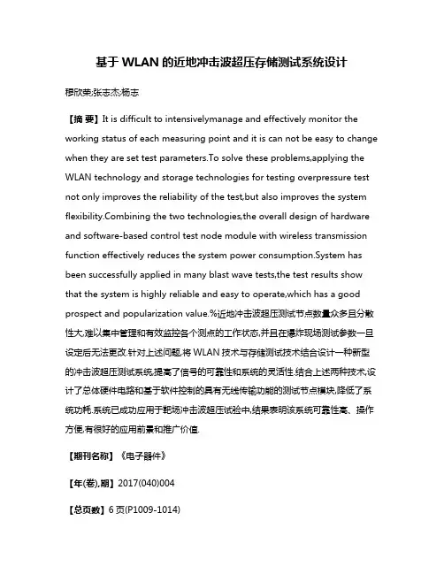 基于WLAN的近地冲击波超压存储测试系统设计