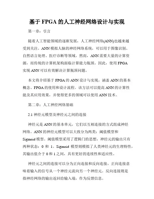 基于FPGA的人工神经网络设计与实现