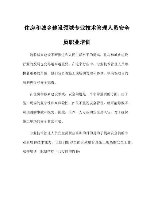 住房和城乡建设领域专业技术管理人员安全员职业培训