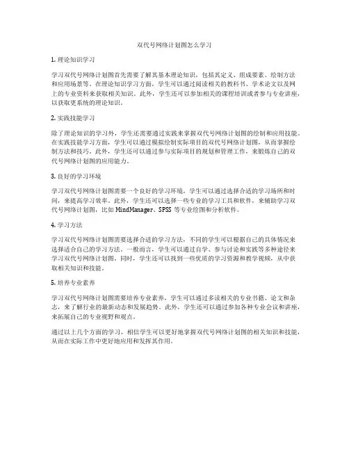双代号网络计划图怎么学习