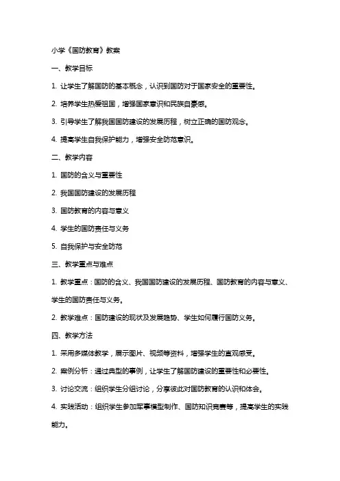 小学《国防教育》教案