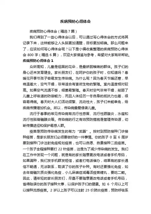 疾病预防心得体会（精选7篇）