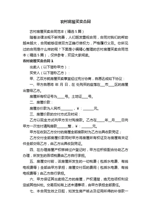 农村房屋买卖合同范本（精选5篇）