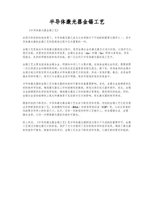 半导体激光器金锡工艺