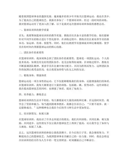篮球培训班体验感想总结