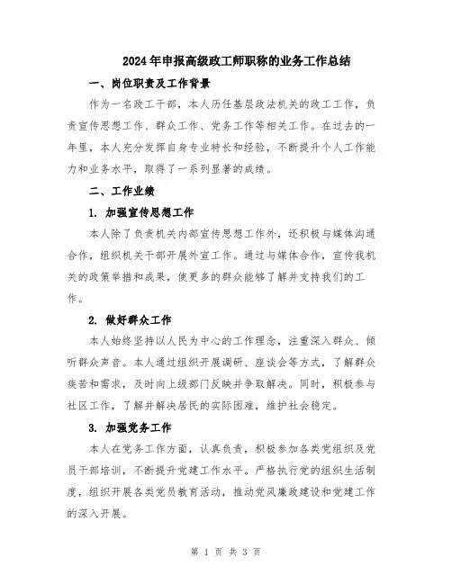 2024年申报高级政工师职称的业务工作总结