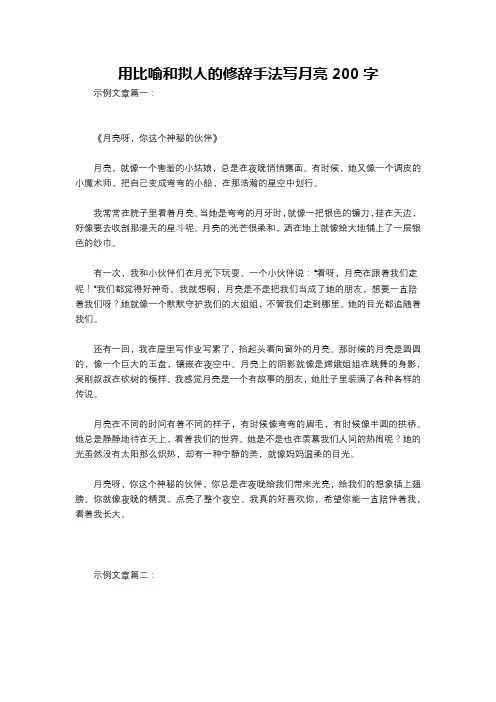 用比喻和拟人的修辞手法写月亮200字
