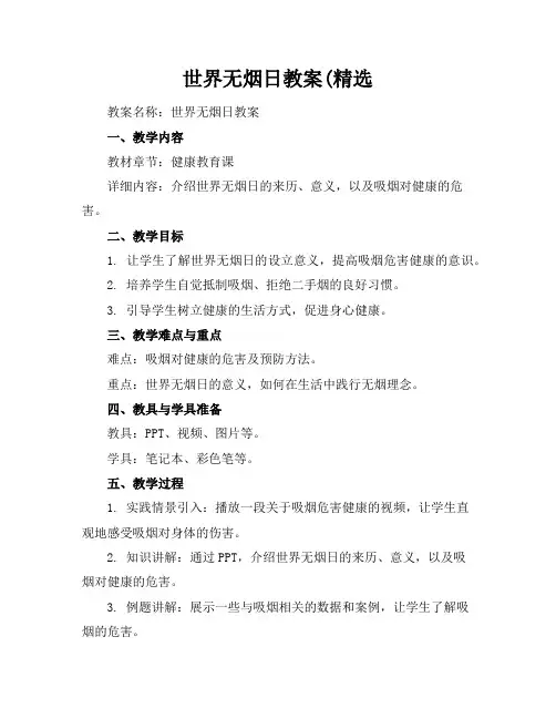 世界无烟日教案(精选