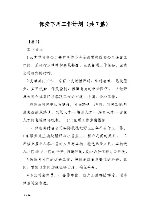 保安下周工作计划(共7篇)