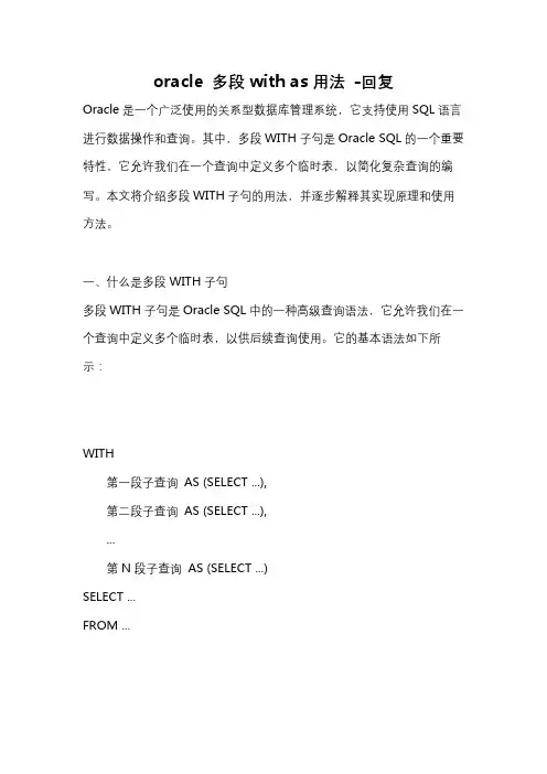 oracle 多段with as用法 -回复